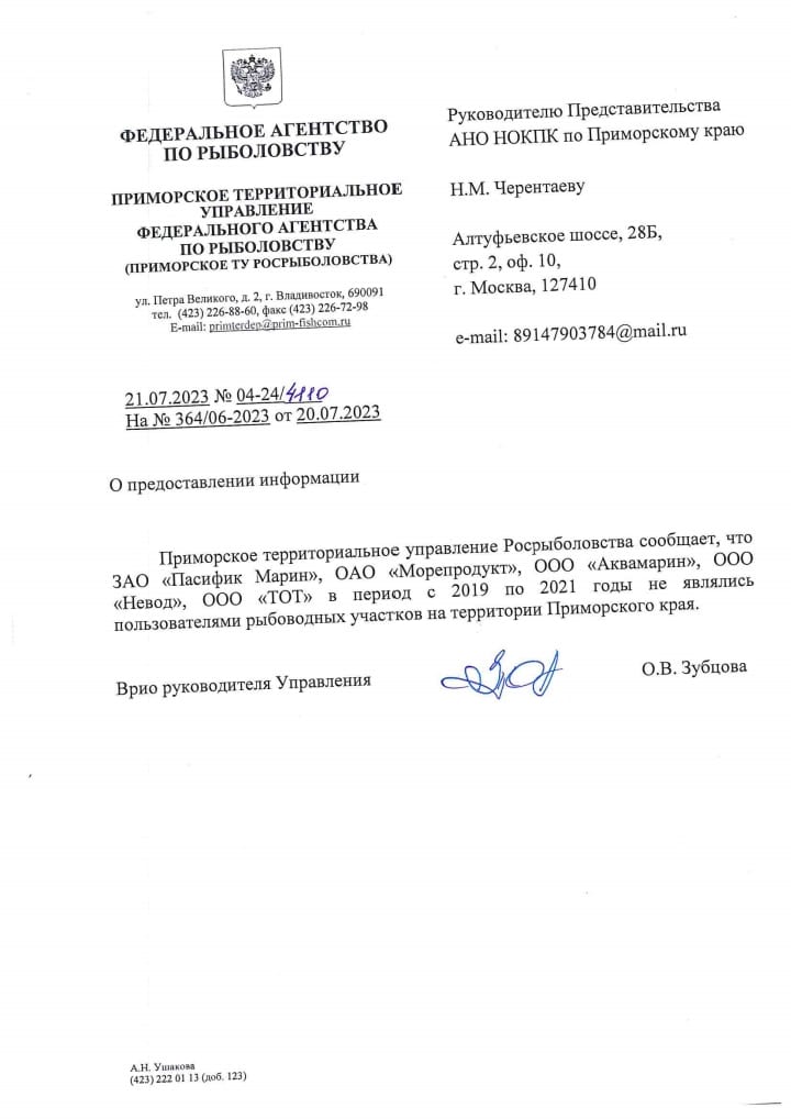 Ответ Приморского теруправления Росрыболовства от 21.07.23 № 04-244110.jpeg